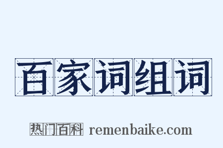 百家词组词是什么意思的图片